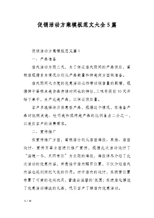 促销活动方案模板范文大全5篇