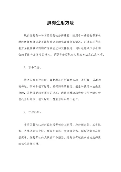 肌肉注射方法