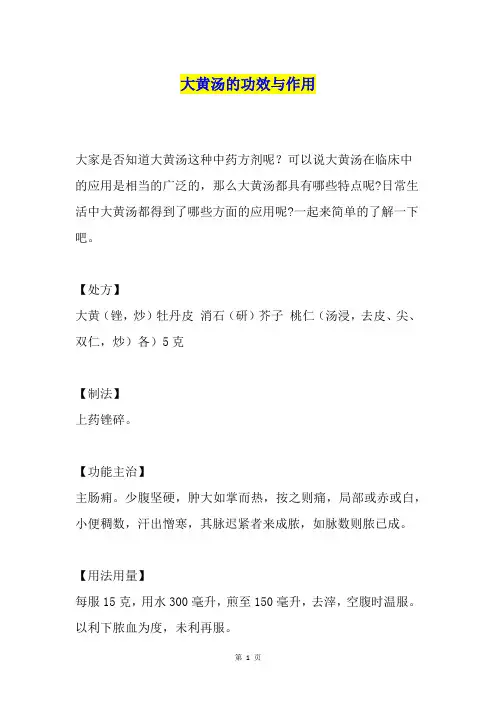 大黄汤的功效与作用