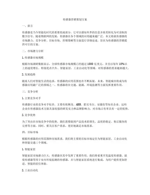 传感器营销策划方案