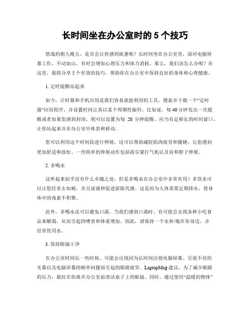 长时间坐在办公室时的5个技巧