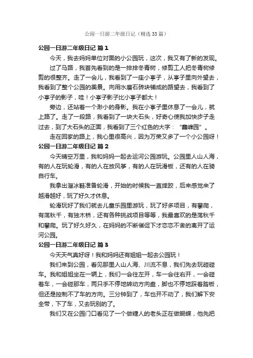 公园一日游二年级日记(精选33篇)