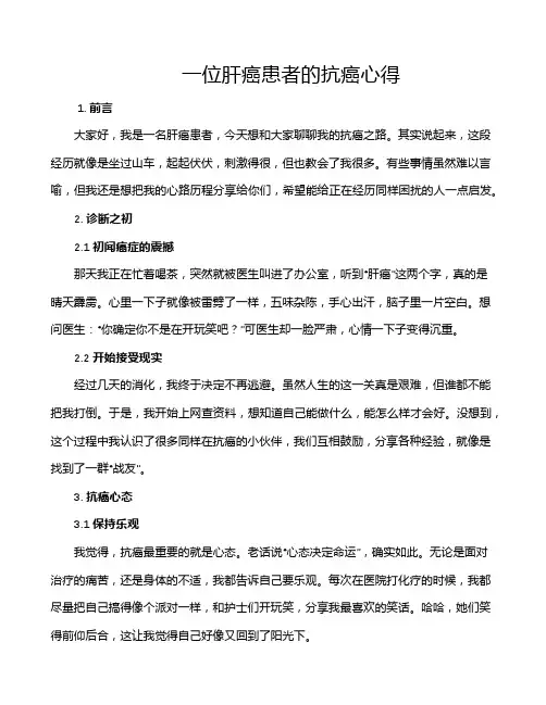 一位肝癌患者的抗癌心得