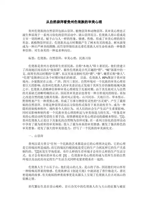 从自然崇拜看贵州仡佬族的审美心理