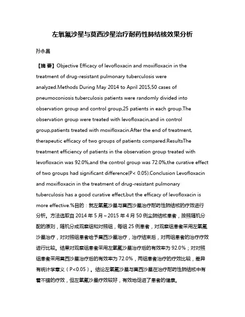 左氧氟沙星与莫西沙星治疗耐药性肺结核效果分析