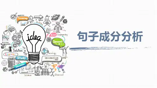 句子成分分析课件-高中英语初高中衔接