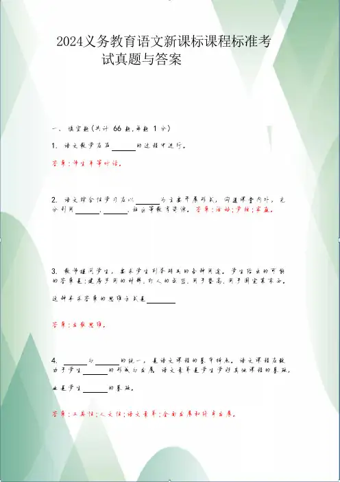 2024义务教育语文新课标课程标准考试真题与答案 