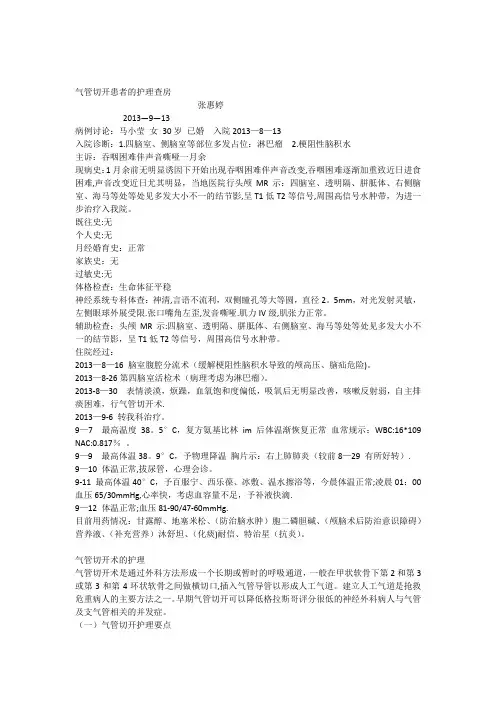 气管切开护理查房【范本模板】