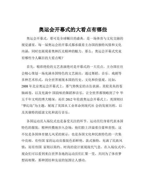 奥运会开幕式的大看点有哪些