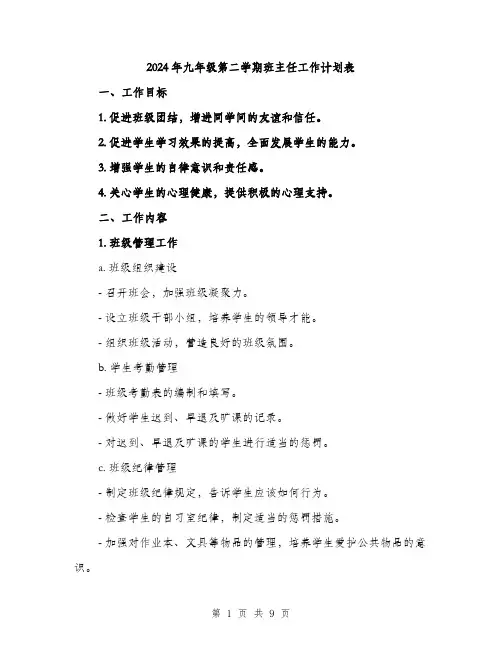 2024年九年级第二学期班主任工作计划表(3篇)