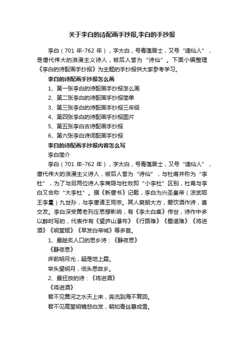 关于李白的诗配画手抄报,李白的手抄报