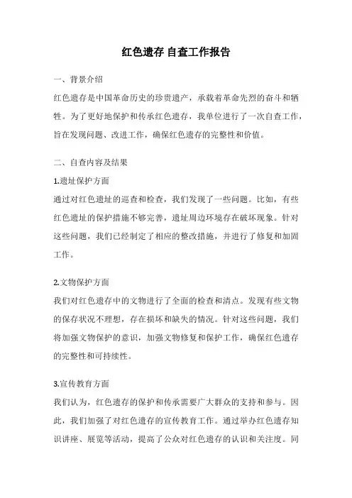 红色遗存 自查工作报告