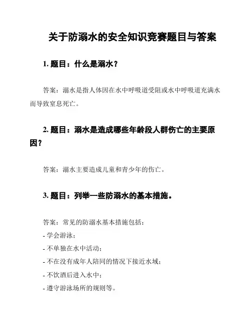关于防溺水的安全知识竞赛题目与答案