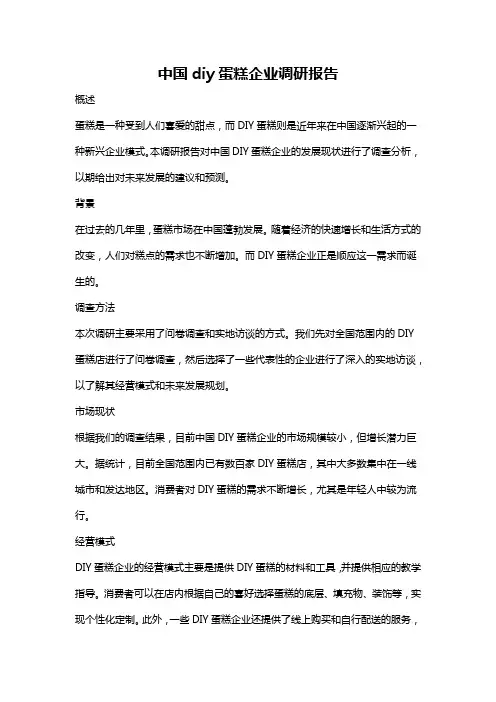 中国diy蛋糕企业调研报告
