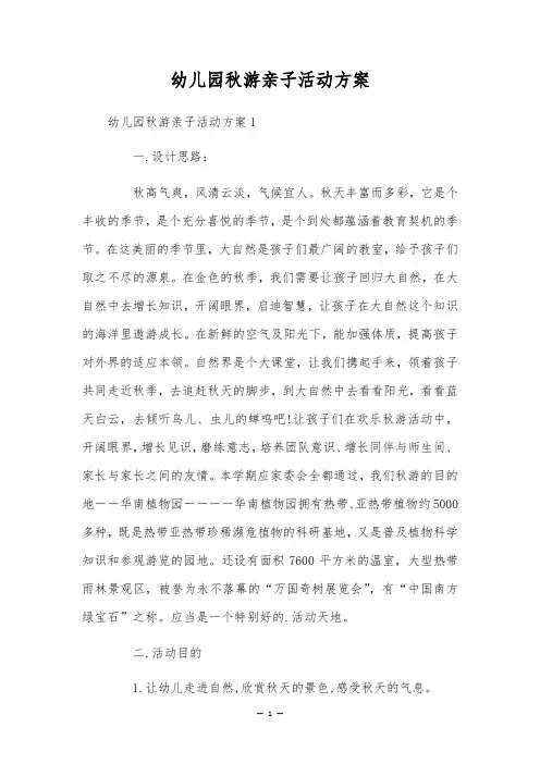 幼儿园秋游亲子活动方案