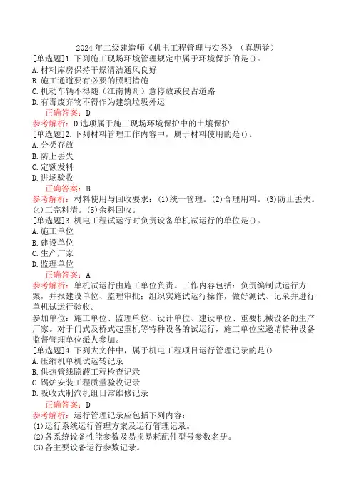 2024年二级建造师《机电工程管理与实务》(真题卷)