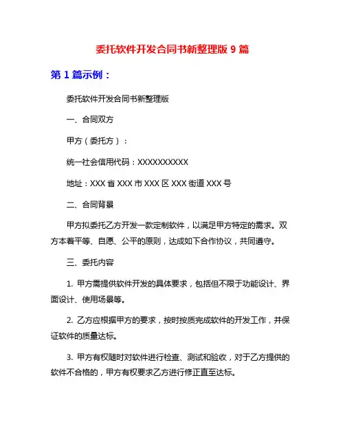 委托软件开发合同书新整理版9篇