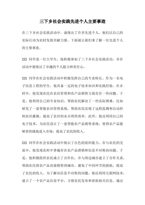 三下乡社会实践先进个人主要事迹