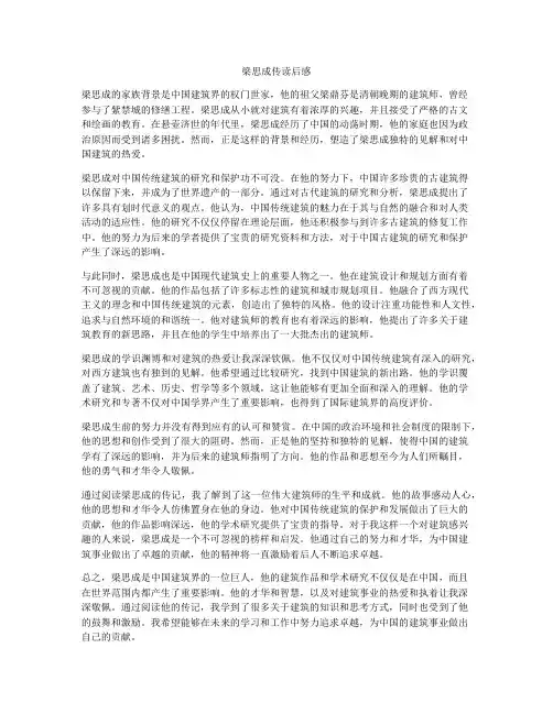 梁思成传读后感