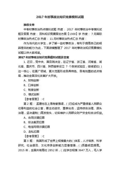 2017年时事政治知识竞赛模拟试题