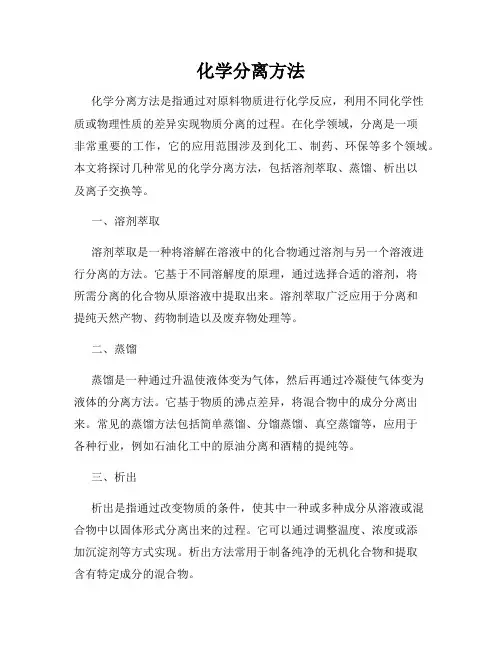 化学分离方法