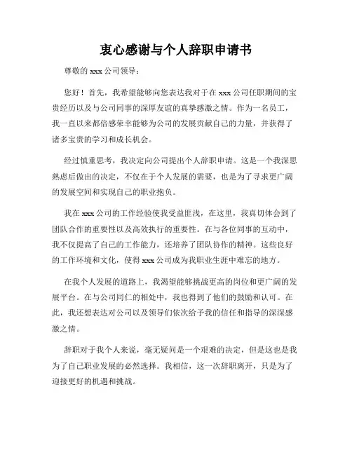 衷心感谢与个人辞职申请书
