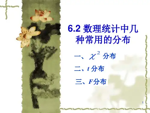 6.2数理统计中几种常用的分布.