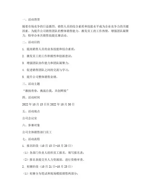 销售技能比赛活动方案