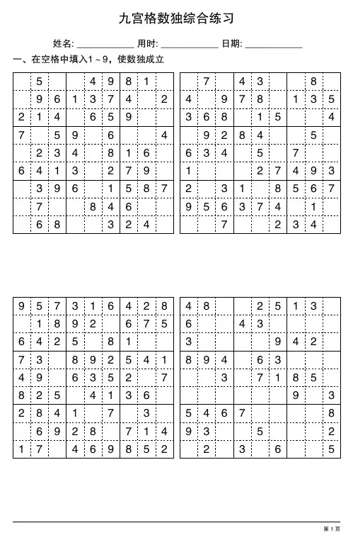 九宫格数独综合练习20页
