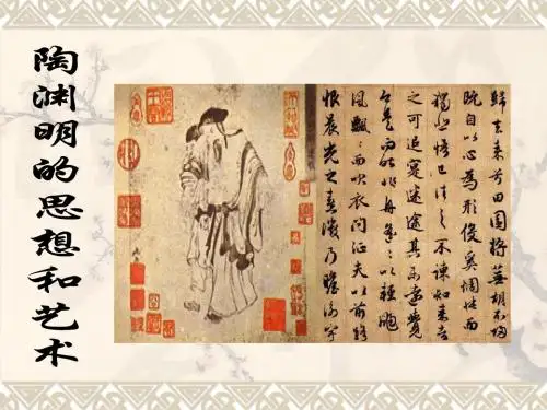 陶渊明的思想和艺术