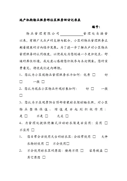 地产机构物业服务部社区服务回访记录表