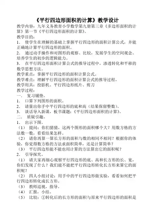 《平行四边形面积的计算》教学设计