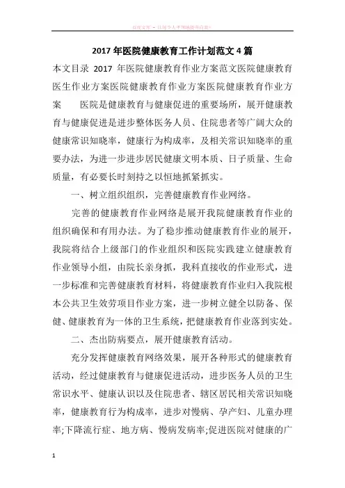 2017年医院健康教育工作计划范文4篇