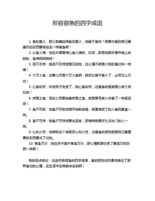 形容很急的四字成语