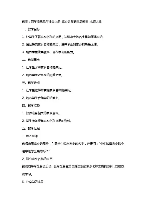 四年级思想与社会上册 家乡名称的来历教案 北师大版