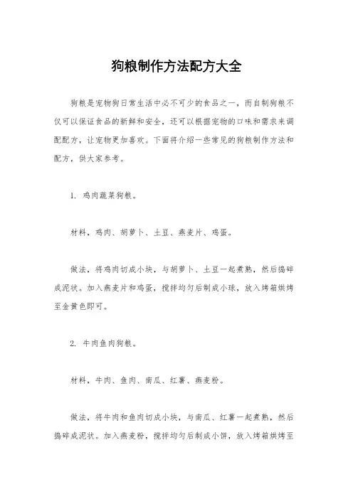 狗粮制作方法配方大全