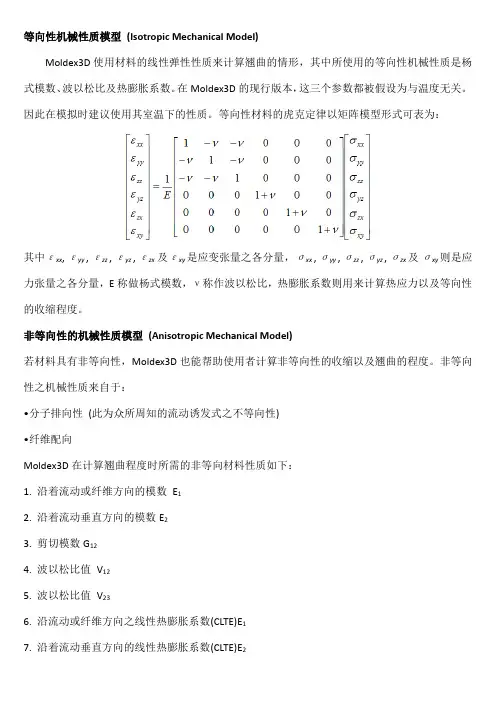 Moldex3D模流分析之材料性质与模型