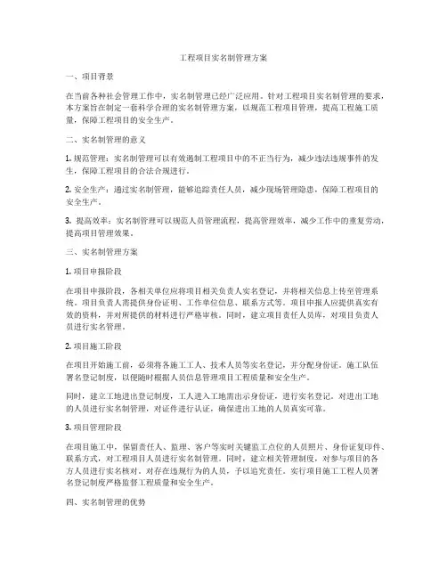 工程项目实名制管理方案
