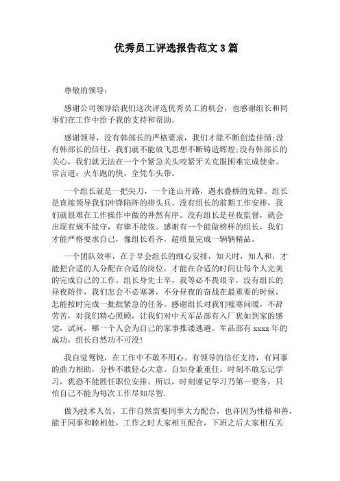 优秀员工评选报告范文3篇