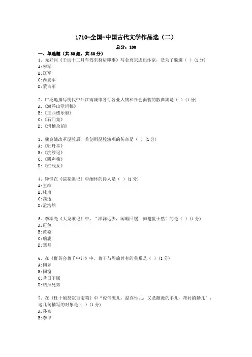 1710-全国-中国古代文学作品选(二)自考真题及答案