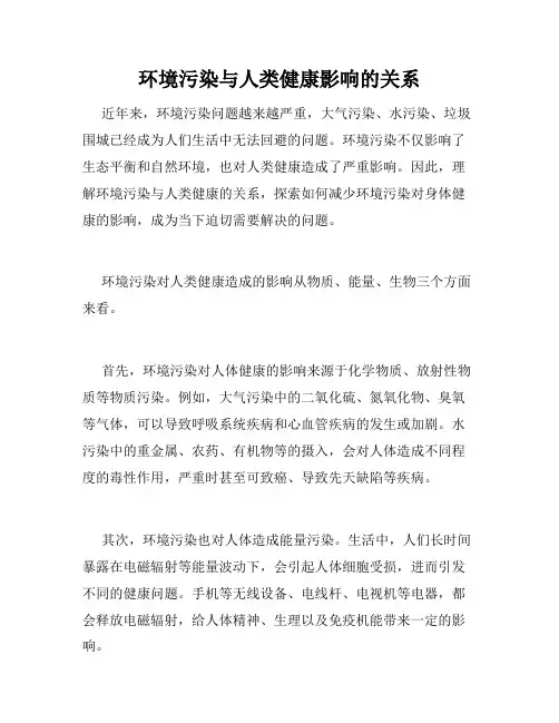 环境污染与人类健康影响的关系