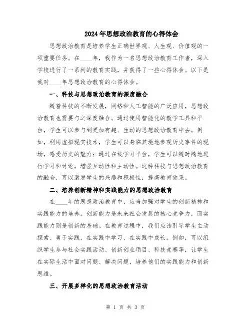2024年思想政治教育的心得体会