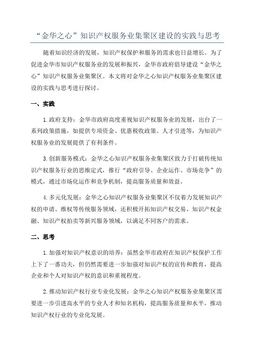 “金华之心”知识产权服务业集聚区建设的实践与思考