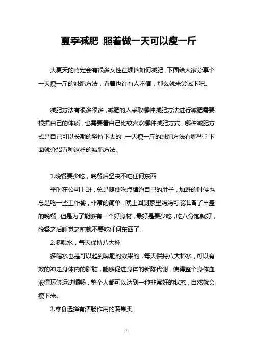 夏季减肥 照着做一天可以瘦一斤