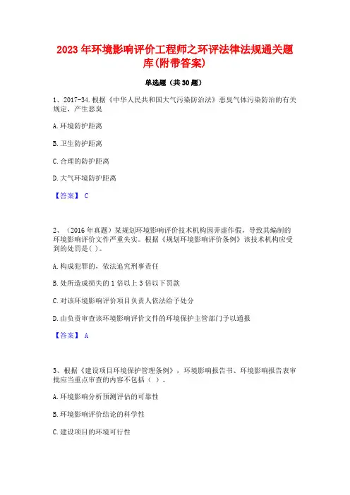 2023年环境影响评价工程师之环评法律法规通关题库(附带答案)