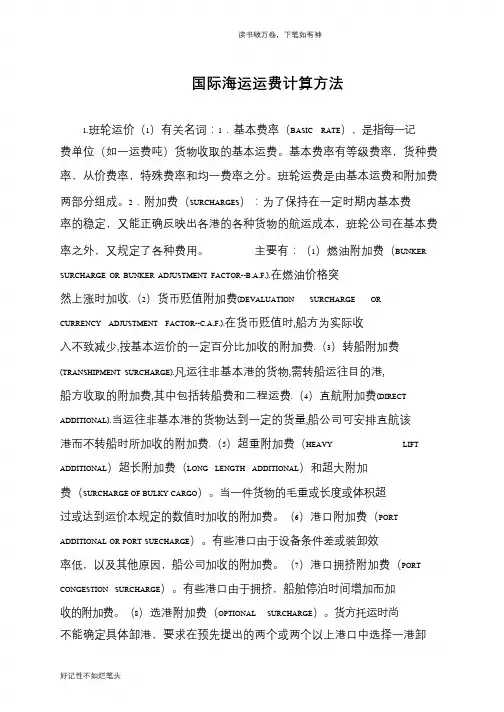 国际海运运费计算方法