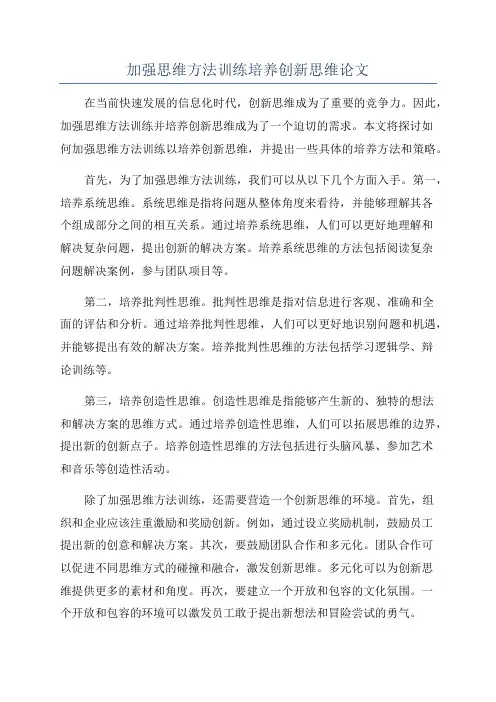 加强思维方法训练培养创新思维论文