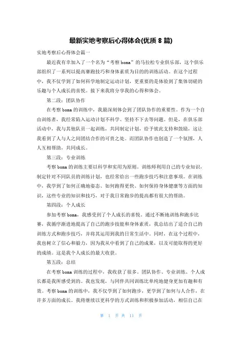最新实地考察后心得体会(优质8篇)
