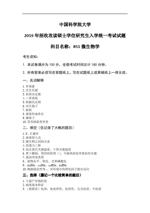 中科院大学851微生物真题(2016-2019)