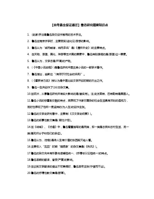 鲁迅研究精要知识点-小题